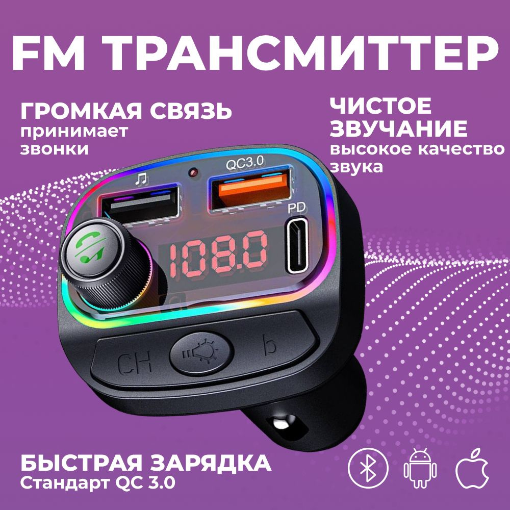 FM Трансмиттер bluetooth mp3 автомобильный радиоприемник с usb и зарядное  устройство в автомобиль