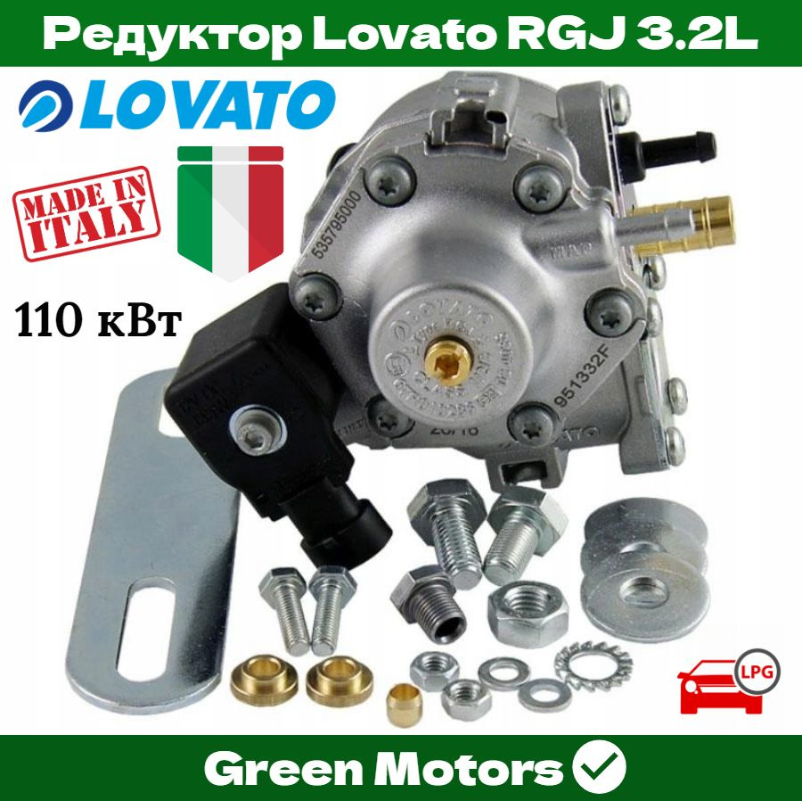 Редуктор 4 поколения ГБО Lovato RGJ 3.2L 150 л.с. (Оригинал)