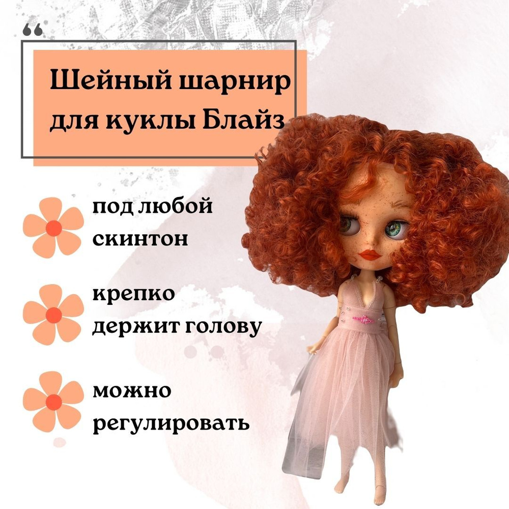 Шейный шарнир для Блайз #1