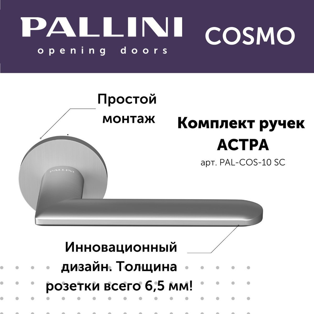 Ручка дверная межкомнатная Pallini, модель Астра, коллекция Cosmo, цвет матовый хром  #1