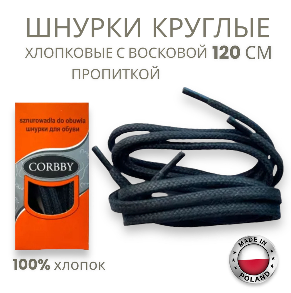 Шнурки круглые, толстые, черные 120см Corbby. Хлопок с пропиткой.  #1