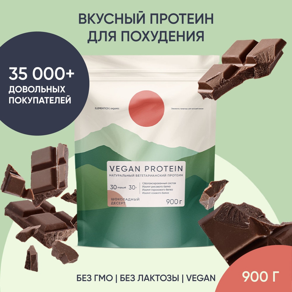 Веганский протеин, vegan protein, изолят для мышечной массы и похудения,  без сахара, порошок, шоколадный десерт, 900 г