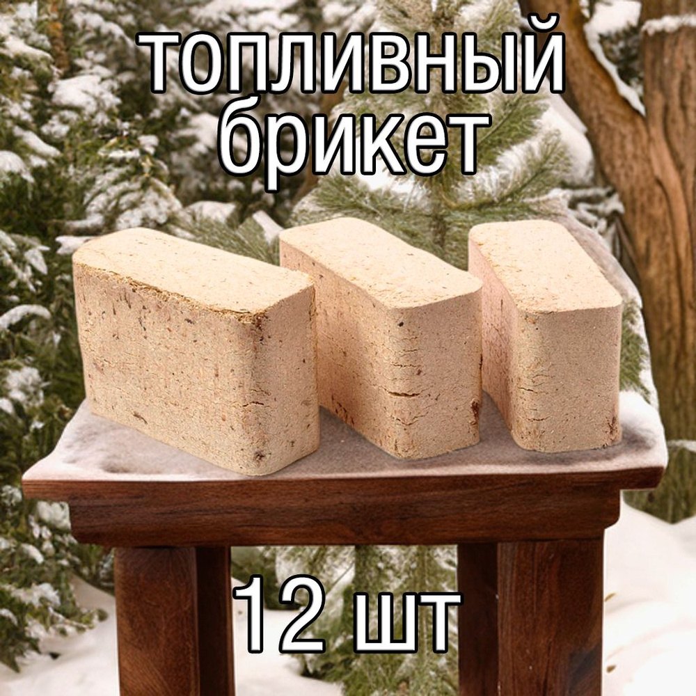 Брикет топливный (упак 12 шт.) купить на OZON по низкой цене (1266022705)