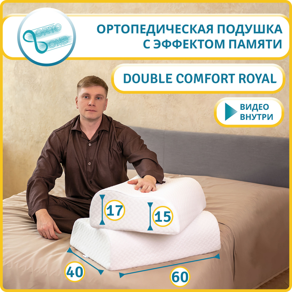 Ортопедическая подушка 40x60 см, Ortoone Double Comfort - купить по низким  ценам с доставкой в интернет-магазине OZON (1314821218)