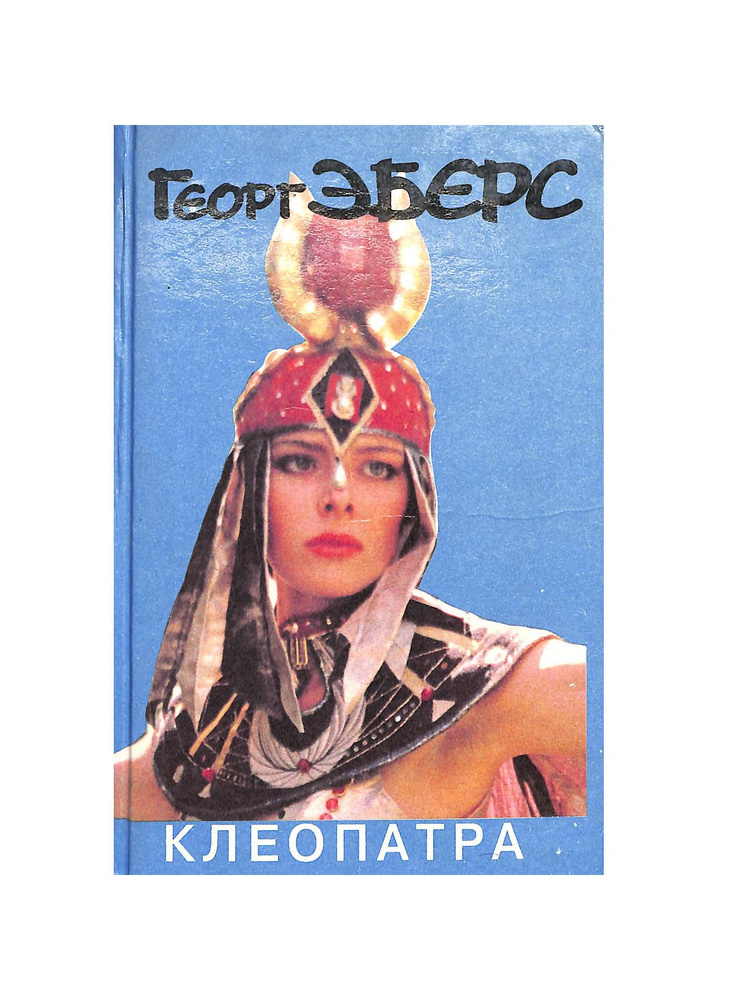 Клеопатра #1