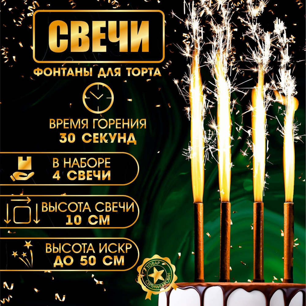 Свечи фонтаны для торта Золотые искры, 10 см, 30 секунд, 4 шт  #1