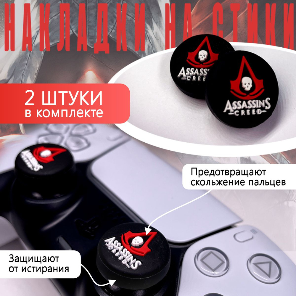 Насадки на стики PS5, PS4, PS3, XBOX ONE, XBOX 360 Assassin's Creed (Накладки на стики)  #1