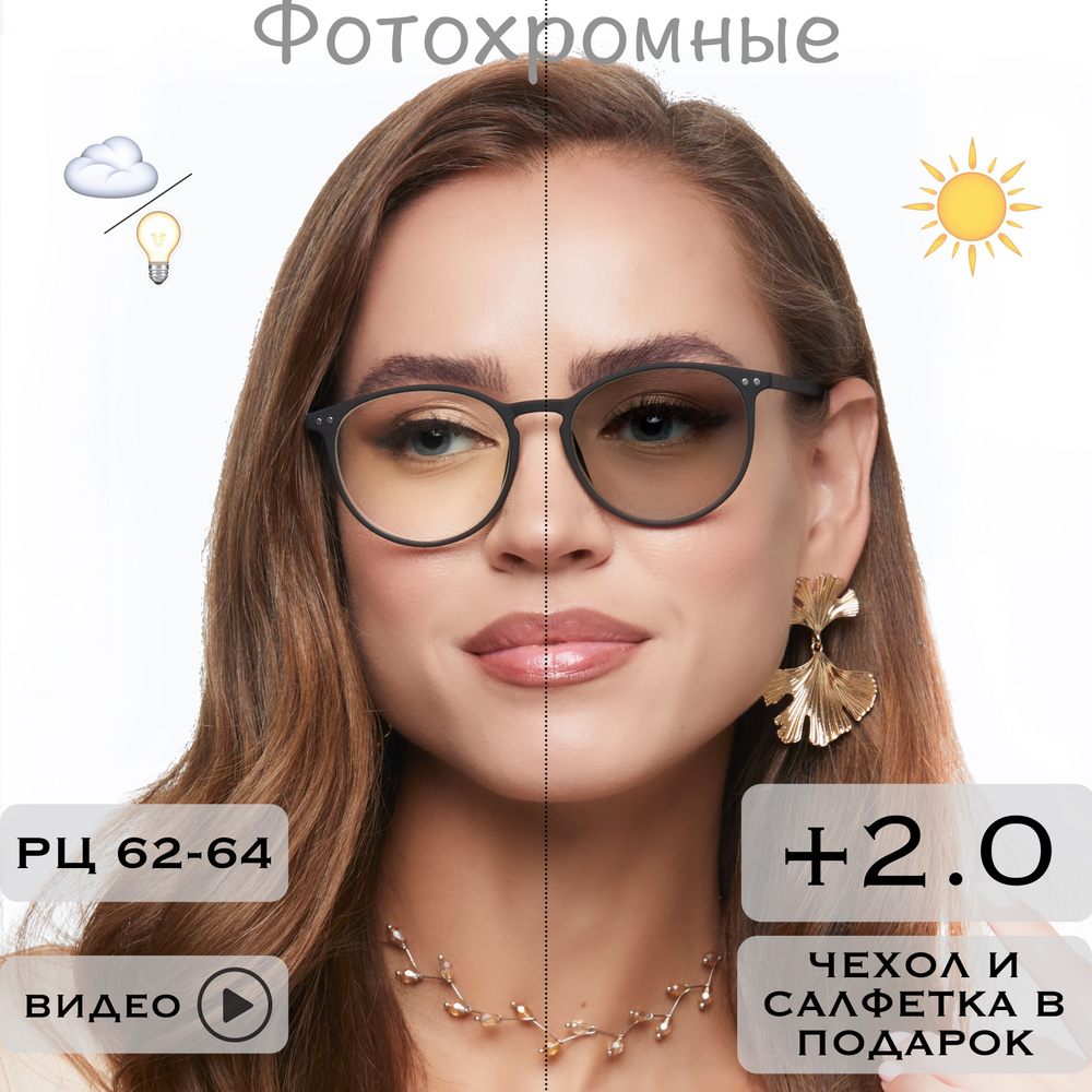 Очки для зрения женские +2.0 / Фотохромные очки / ХАМЕЛЕОНЫ / Очки  корригирующие / Очки для чтения