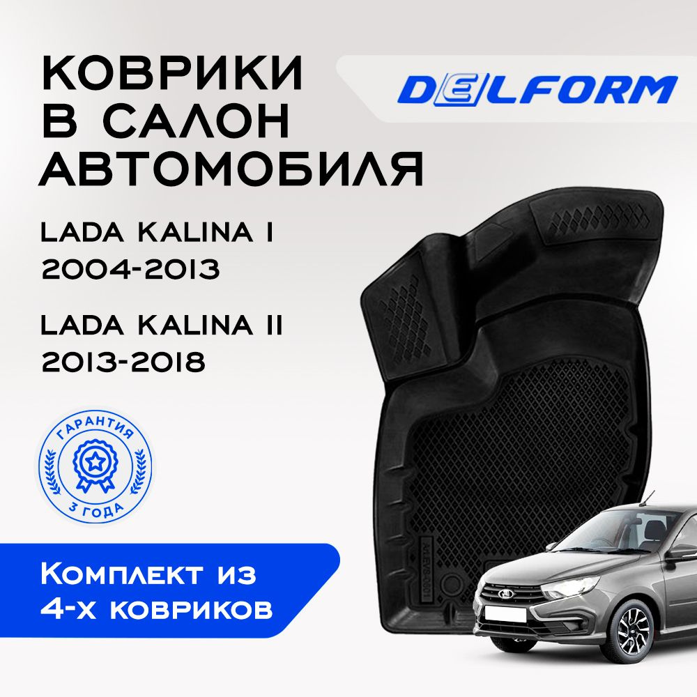 Коврики в салон автомобиля Delform DelPrem, цвет черный - купить по  выгодной цене в интернет-магазине OZON (791185545)