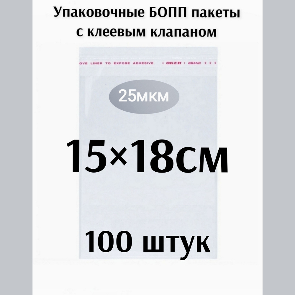 Пакет с клеевым клапаном 15*18см 100 штук #1