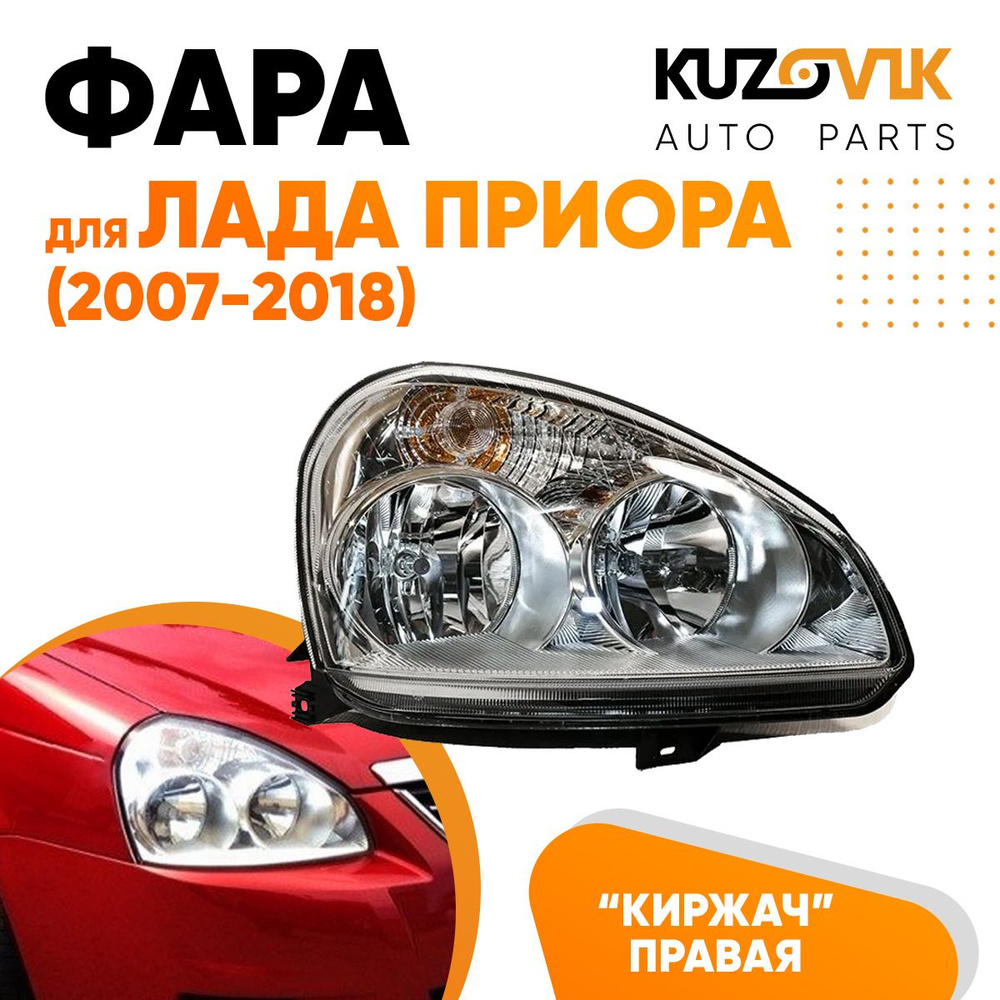 Фара правая для Лада Приора (2007-2018) тип Киржач