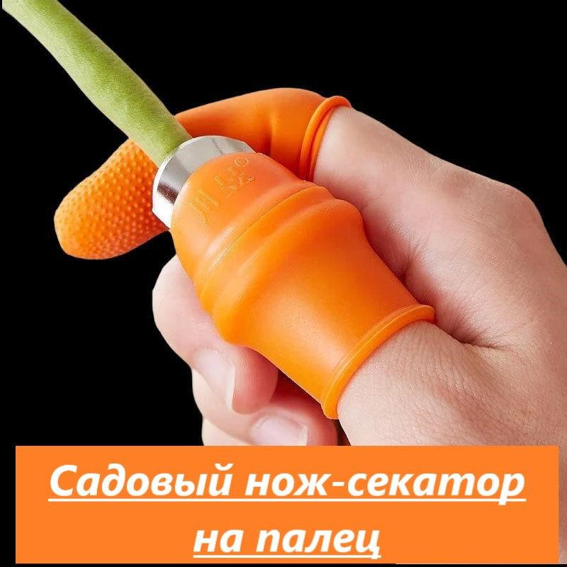 Секатор Садовый нож-секатор на палец - купить по выгодным ценам в ...