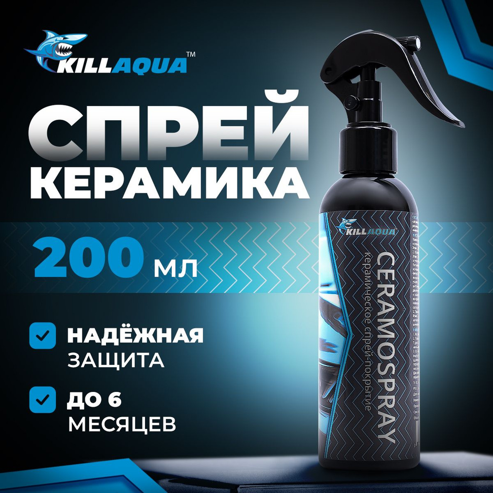 Жидкая спрей керамика для авто Killaqua CeramoSpray - покрытие для защиты  кузова и дисков от царапин и агрессивной химии