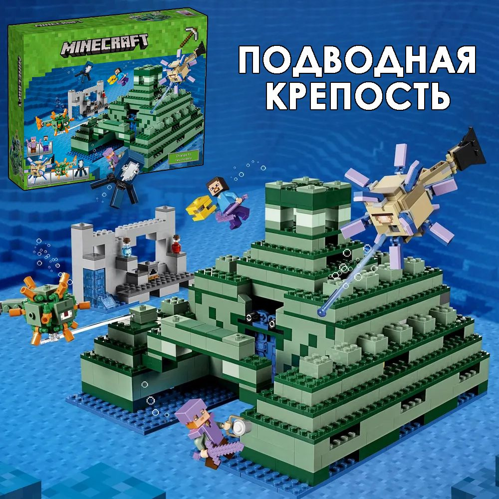 Конструктор Майнкрафт Minecraft Подводная крепость, 1122 детали, подарок  для мальчика и девочки