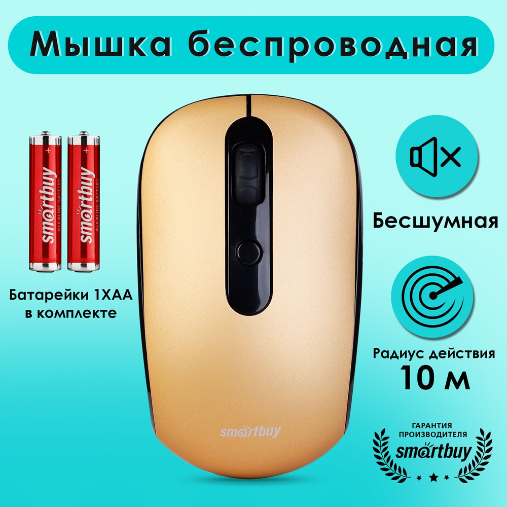 Мышка беспроводная бесшумная Smartbuy ONE 262AG, бронза