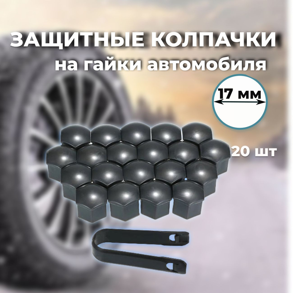 Колпачок на вентиль автомобильный MamaKama, 20 шт. купить по выгодной цене  в интернет-магазине OZON (1189848163)