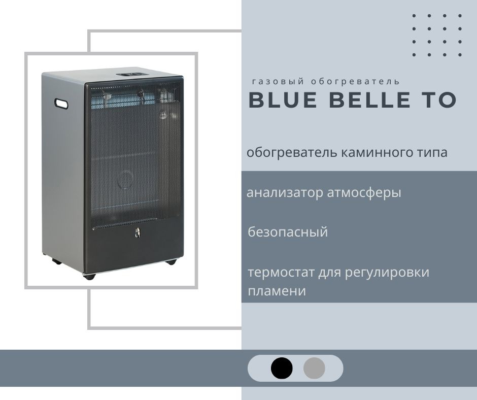 Газовый обогреватель каминного типа ТМС BLUE BELLE ТО 4,2 кВт Серый С ТЕРМОСТАТОМ  #1