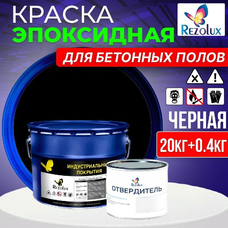 Эпоксидная краска для бетонных полов 20+0.4 кг., Rezolux В10, быстросохнущая, гладкое матовое покрытие, #1