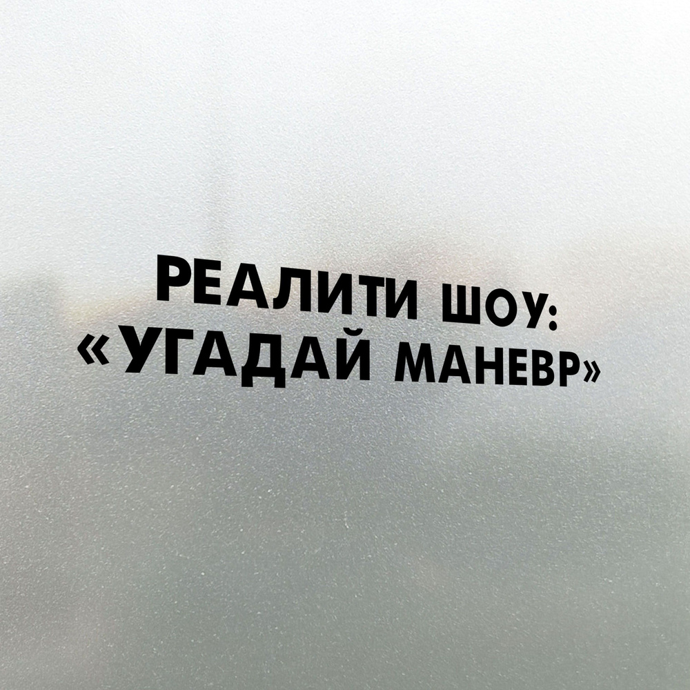 Наклейка на авто Реалити шоу: Угадай маневр 20х4 - купить по выгодным ценам  в интернет-магазине OZON (762939918)