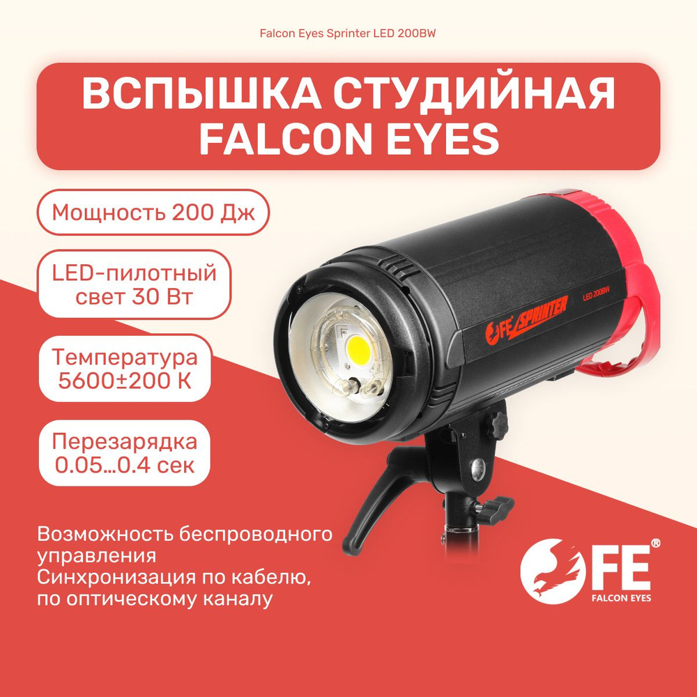 Вспышка студийная Falcon Eyes Sprinter LED 200BW Импульсный моноблок, LED пилотный свет, Bowens  #1