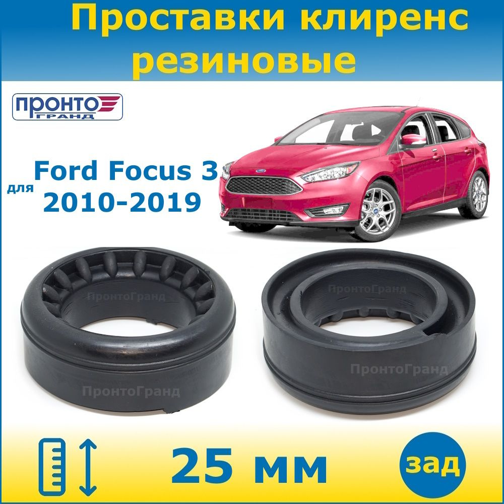 Проставки задних пружин увеличения клиренса 25 мм резиновые для Ford Focus  3 Форд Фокус 2010-2019, ПронтоГранд - купить по доступным ценам в  интернет-магазине OZON (1320377710)