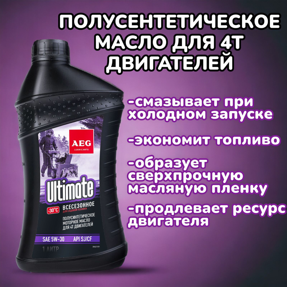 Масло AEG Ultimate SAE 5W30 API SJ/CF Масло 4Т полусинтетическое 1 л. #1