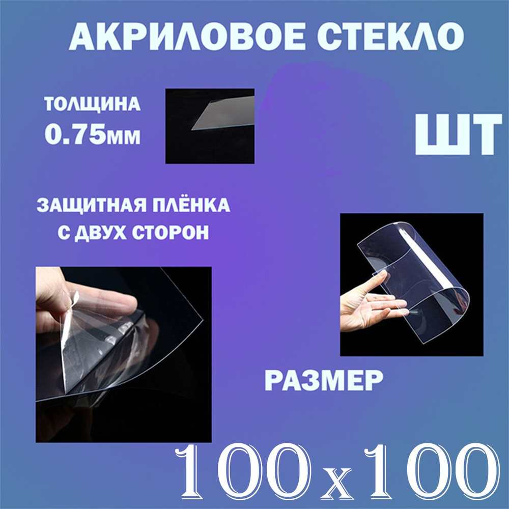 Акриловое стекло для фоторамок 100х100 #1