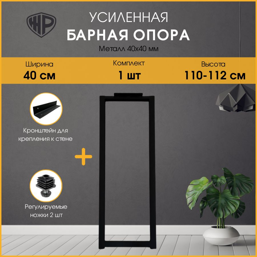 Опора для барной стойки LOFT 110х40 см. Подстолье барное, черное 1 ножка для стола с кронштейном крепления #1