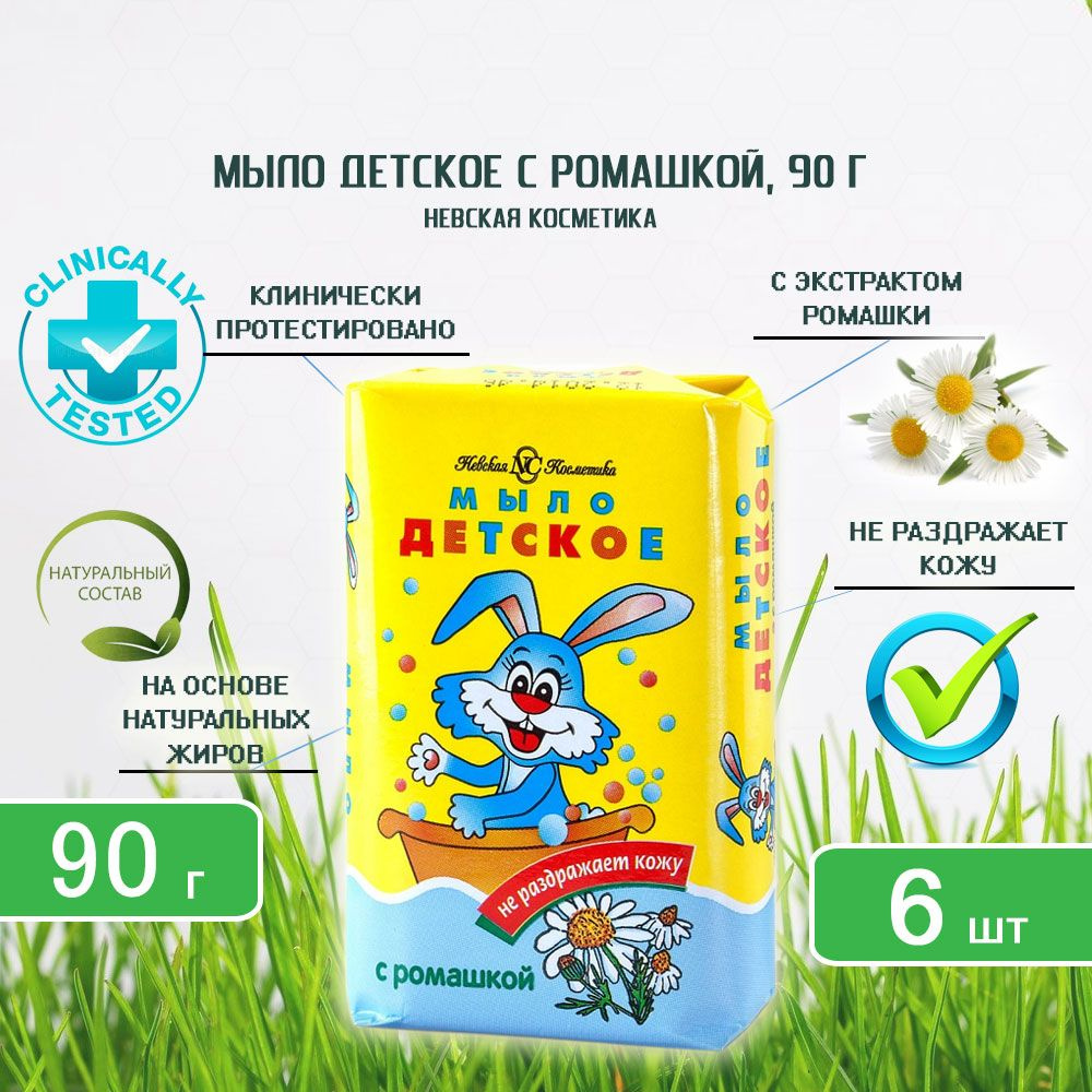 Мыло туалетное Невская Косметика Детское с экстрактом ромашки, 90г х 6шт  #1