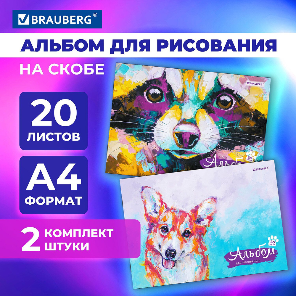 Альбом для рисования 20 листов А4, комплект 2 штуки обложка картон, Brauberg, Oil art  #1