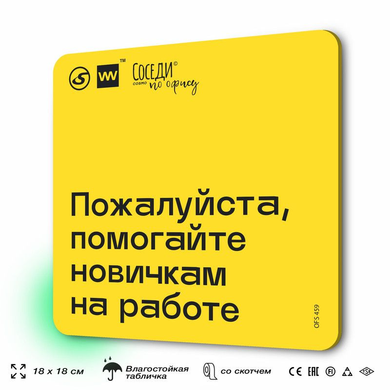 Табличка с правилами офиса "Помогайте новичкам на работе " 18х18 см, пластиковая, SilverPlane x Айдентика #1