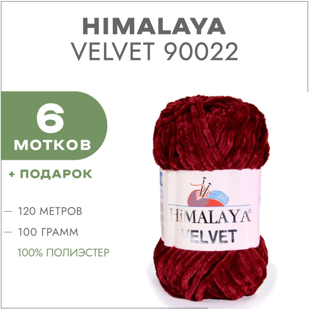 Плюшевая пряжа Himalaya Velvet 90022 Марсала 6 мотков (Велюровая пряжа Хималая Вельвет)  #1