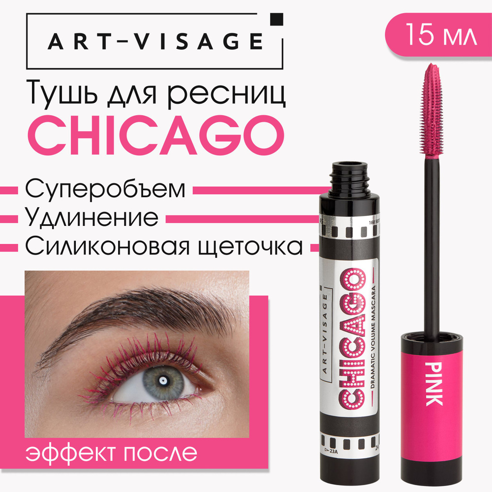Art-Visage Тушь для ресниц "CHICAGO" суперобъемная розовая, 15мл ...