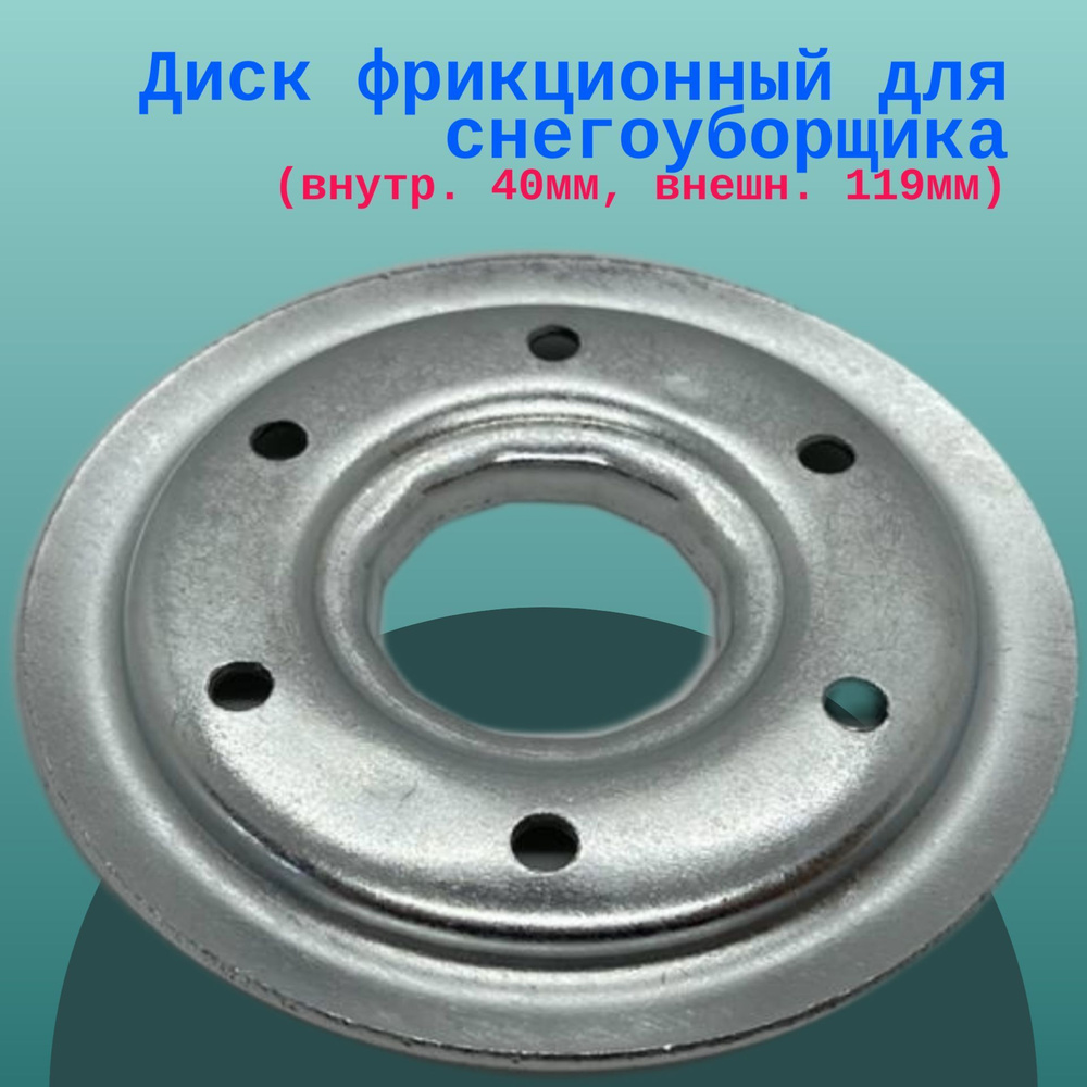 Запчасть для снегоуборщика Диск фрикционный для снегоуборщика (одна  половина) SJ-013A BETOO MODEL_ca466ff639 - купить по выгодной цене в  интернет-магазине OZON (1178404155)