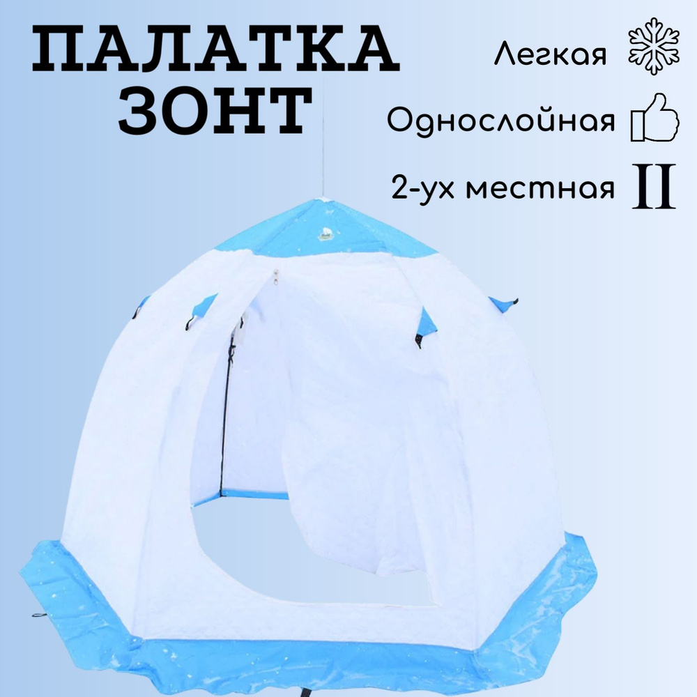 Зимняя палатка 2-местная RT Зимняя палатка-автомат для рыбалки -  .