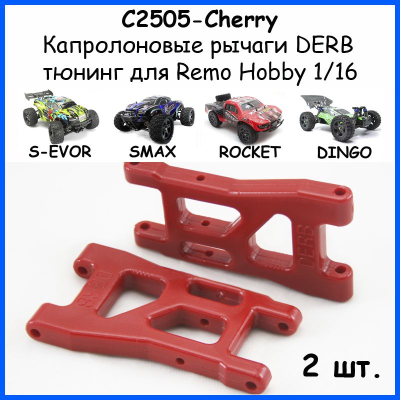 Рычаги капролоновые вишневые DERB для Remo Hobby 1/16 (Smax, S-Evor, Rocket, Dingo)  #1