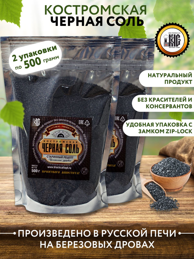 Черная соль четверговая из Костромы, 500 гр. * 2 пачки. #1