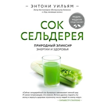 Сок сельдерея. Природный эликсир энергии и здоровья | Уильям Энтони | Электронная аудиокнига  #1