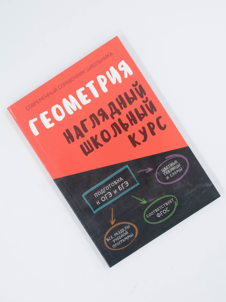 Геометрия. Наглядный школьный курс | Степанова Т., Аксенова О. #1