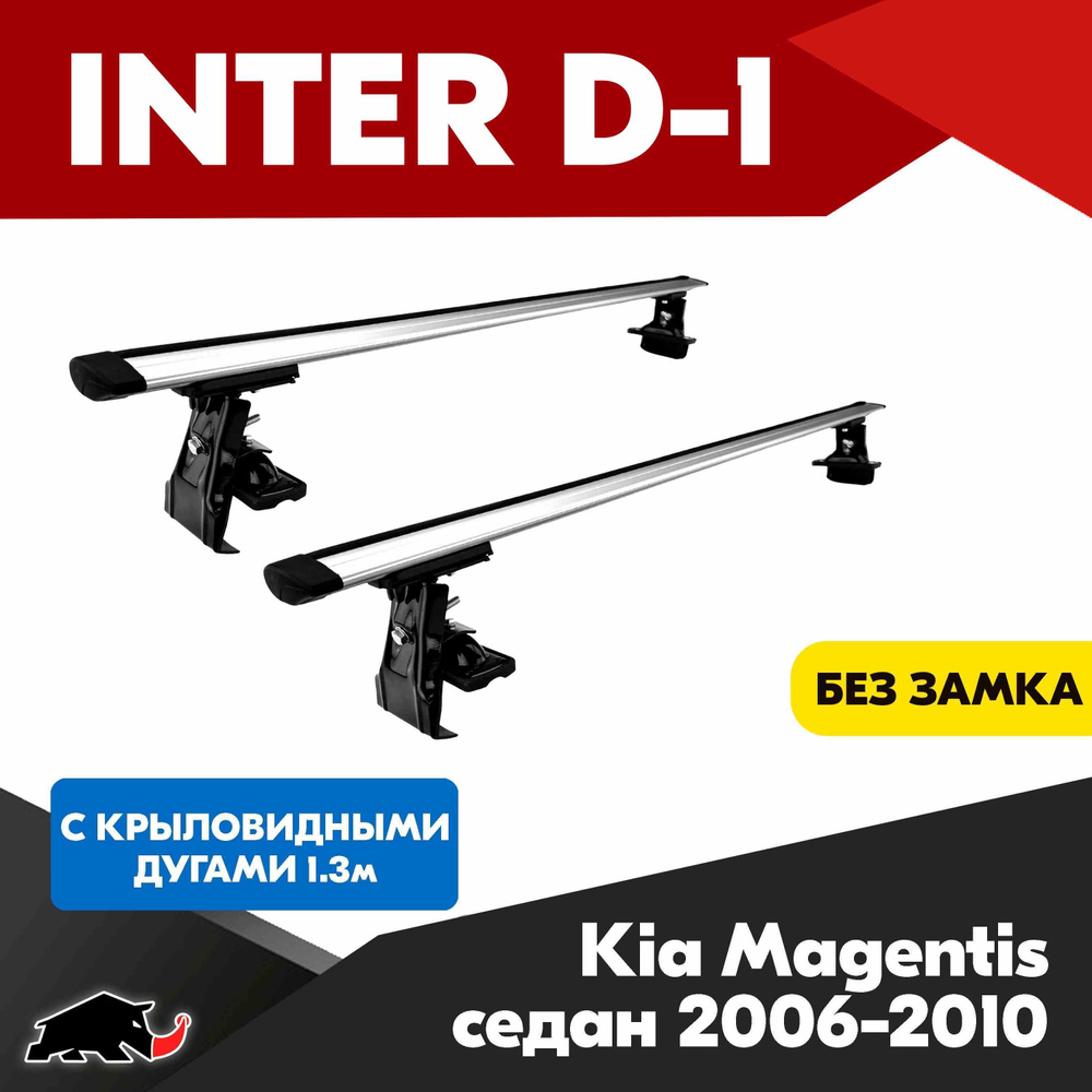 Багажник INTER D-1 на Kia Magentis седан 2006-2010 c крыловидными дугами 130 см/ Поперечины на КИА Магентис #1