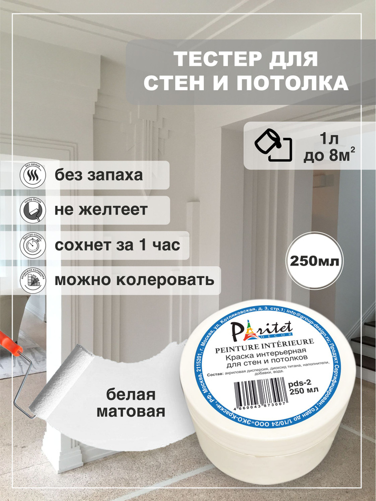 Краска для стен и потолков Paritet PEINTURE INTERIEURE 250мл #1