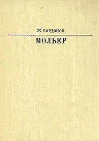 Мольер | Бордонов Жорж #1