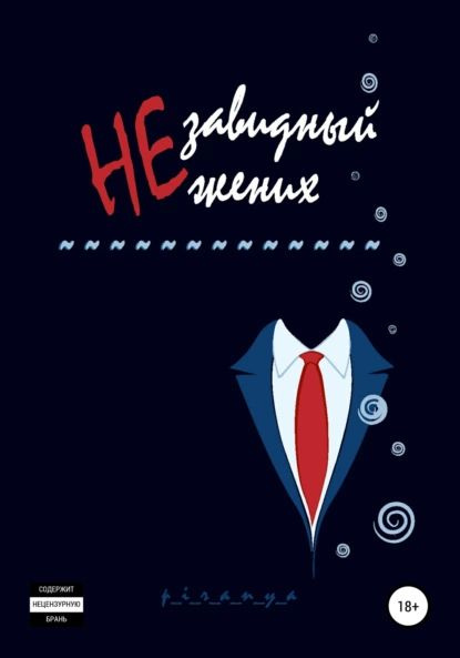 Незавидный жених | p_i_r_a_n_y_a | Электронная книга #1