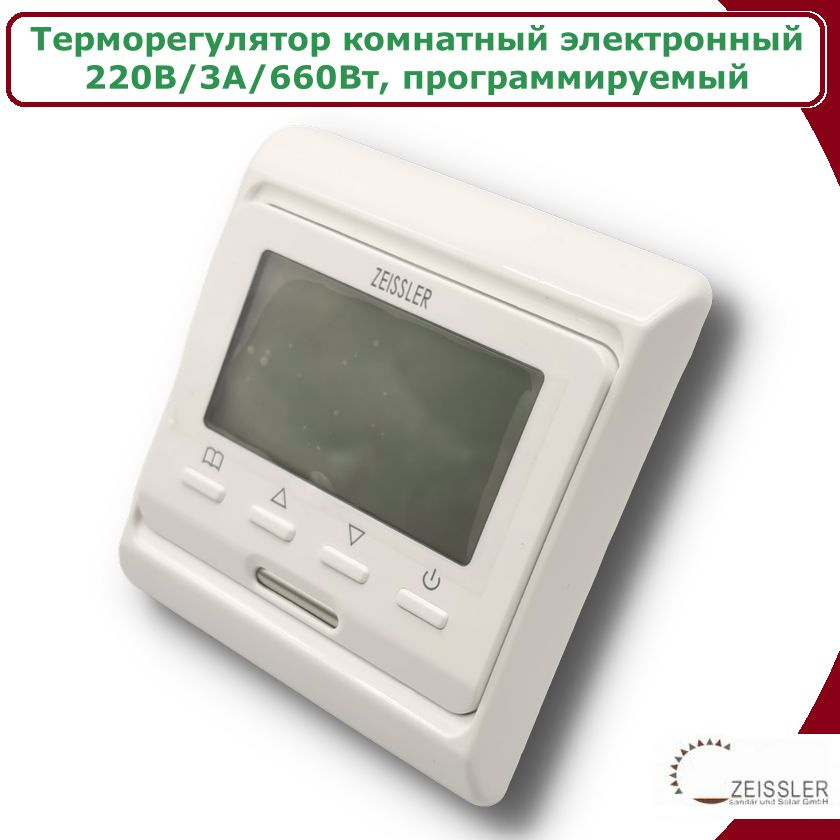 Терморегулятор/термостат программируемый для теплого пола ZEISSLER, 220В/3А  #1