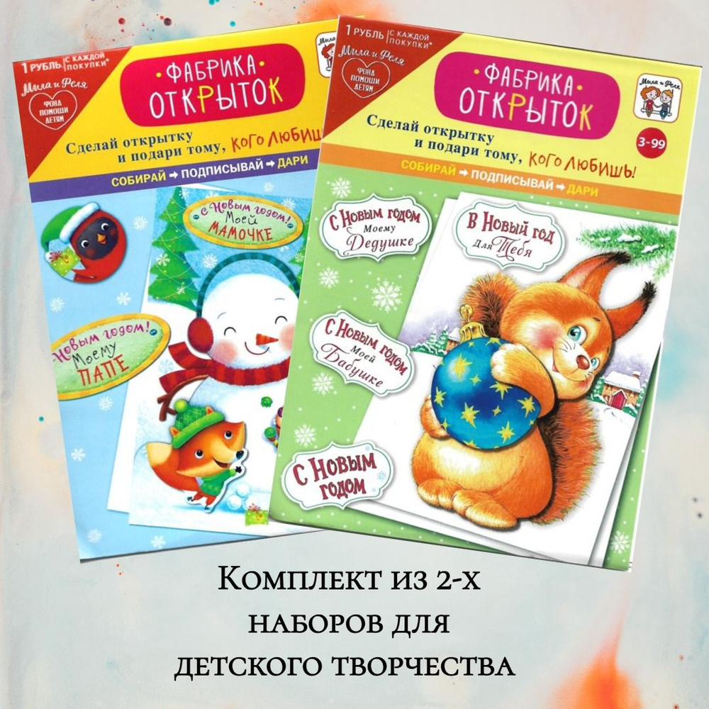 Комплект их 2-х Новогодних открыток. Сделай сам и подари тому, кого любишь.  - купить с доставкой по выгодным ценам в интернет-магазине OZON (1327521652)