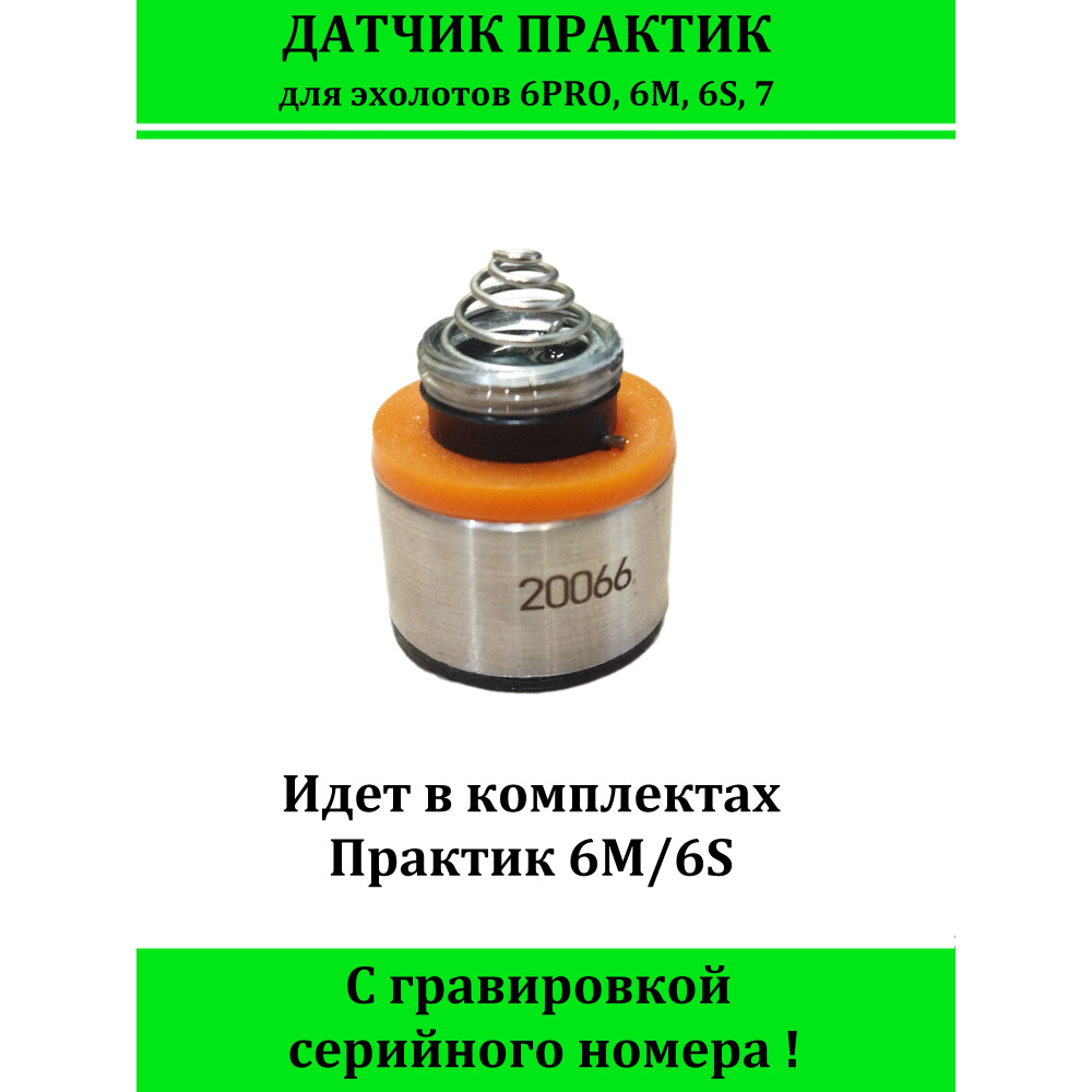 Практик Датчик эхолота - купить с доставкой по выгодным ценам в  интернет-магазине OZON (834148784)