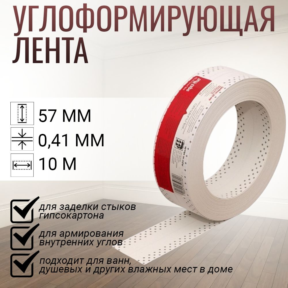 Лента углоформирующая армирующая Tuff-Tape Strait Flex, 57 мм x 10 метров -  купить по выгодным цена в интернет-магазине OZON (441332648)