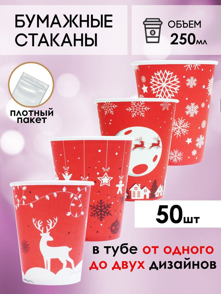 Одноразовые стаканы бумажные для кофе и чая, холодных и горячих напитков 50 шт 250 мл  #1