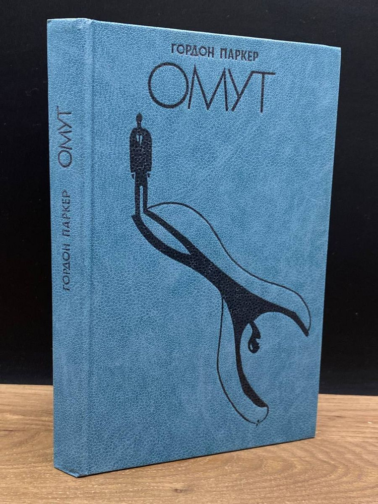 Омут #1