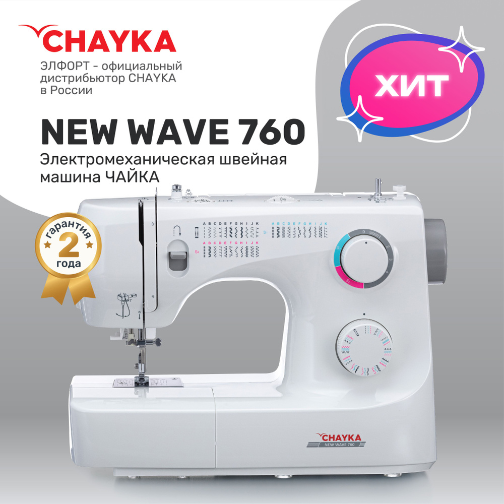 Швейная машина CHAYKA NEW WAVE 760 - купить по низким ценам с доставкой в  интернет-магазине OZON (166260921)